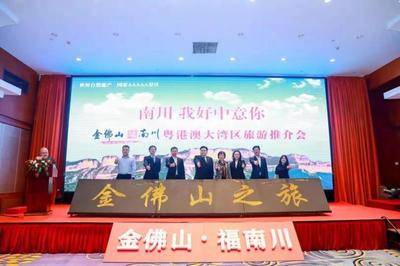 金佛山·福南川赴广州开展粤港澳大湾区旅游推介，实现旅游招徕新突破